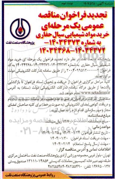 تجدید فراخوان مناقصه عمومی خرید مواد شیمیایی سیال حفاری - نوبت دوم 