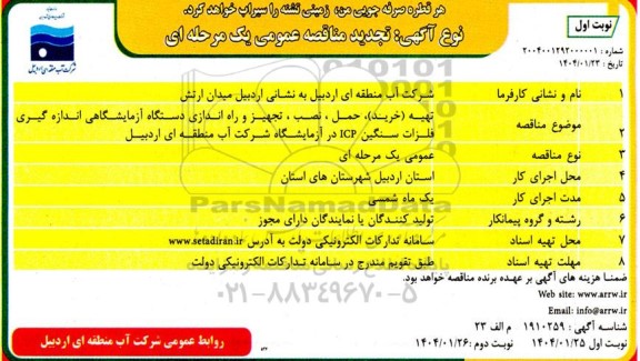 تجدید مناقصه تهیه (خرید)، حمل، نصب، تجهیز و راه اندازی دستگاه آزمایشگاهی اندازه گیری فلزات سنگین ICP در آزمایشگاه