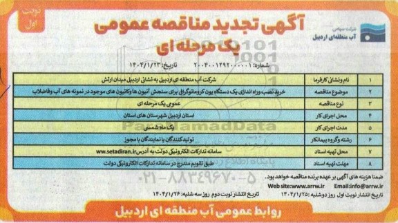 تجدید مناقصه خرید نصب و راه اندازی یک دستگاه یون کروماتوگرافی برای سنجش آنیون ها و کاتیونهای موجود در نمونه های آب و فاضلاب