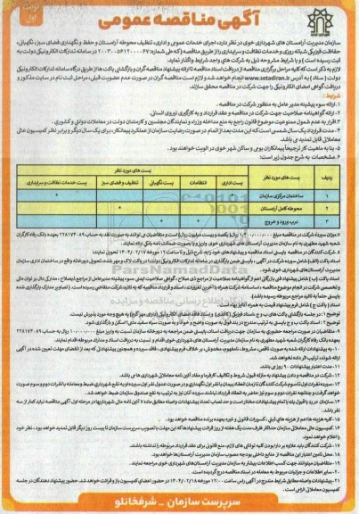 مناقصه اجرای خدمات عمومی و اداری، تنظیف محوطه آرامستان و حفظ و نگهداری فضای سبز، نگهبانی حفاظت فیزیکی شبانه روزی و خدمات نظافت و سرایداری