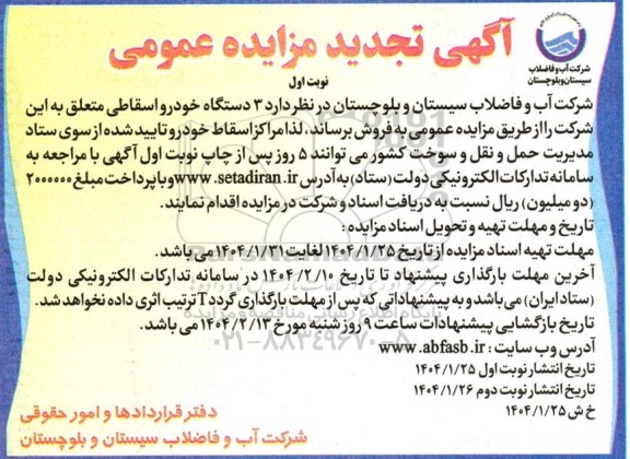 مزایده 3 دستگاه خودرو اسقاطی -تجدید