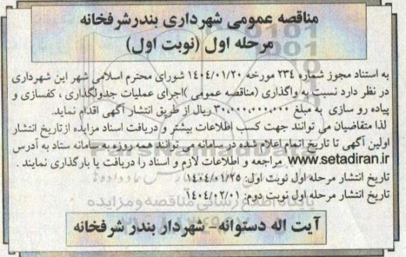 مناقصه عمومی واگذاری اجرای عملیات جدولگذاری، کفسازی و پیاده روسازی 