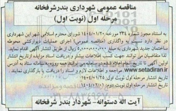 واگذاری (مناقصه عمومی) اجرای عملیات دیوارکشی محوطه ساختمان جدید شهرداری