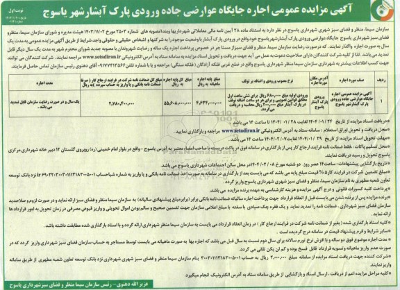 آگهی مزایده عمومی  اجاره جایگاه عواضی جاده ورودی پارک آبشار