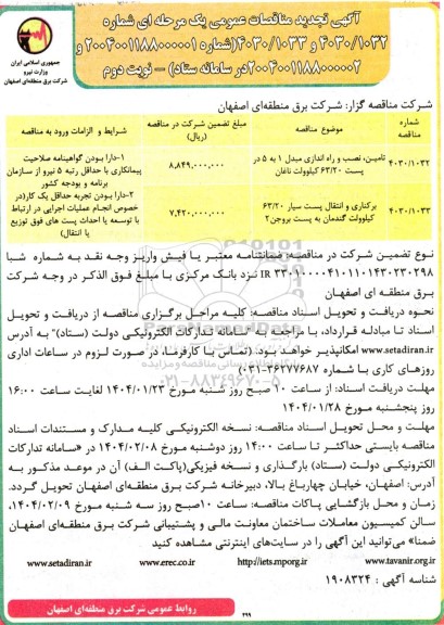 تجدید مناقصه تامین، نصب و راه اندازی مبدل 1 به 5 در پست 63/20 کیلوولت ناغان  ...- نوبت دوم