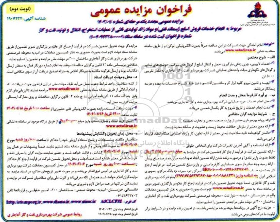 فراخوان مجدد مزایده و مناقصه مربوط به انجام خدمات فروش اسلج (پسماند نفتی) و مواد زائد تولیدی ...- نوبت دوم