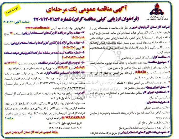 مناقصه تهیه تجهیزات و احداث شبکه توزیع و ساخت و نصب انشعابات روستا- نوبت دوم