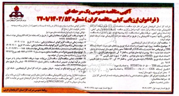 مناقصه عمومی پروژه تهیه تجهیزات و احداث شبکه توزیع روستاها - نوبت دوم