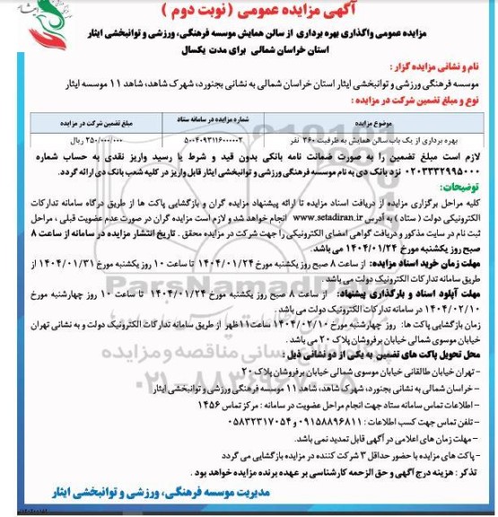 فراخوان مزایده عمومی واگذاری بهره برداری از سالن همایش- نوبت دوم