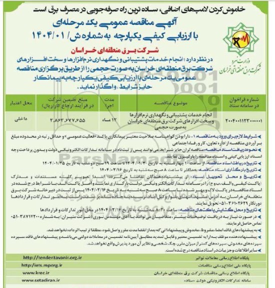 مناقصه انجام خدمات پشتیبانی و نگهداری نرم افزارها و سخت افزارهای شرکت برق منطقه ای
