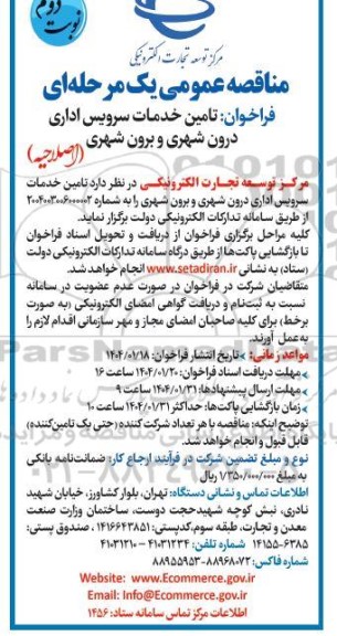اصلاحیه تامین خدمات سرویس اداری درون شهری و برون شهری - نوبت دوم