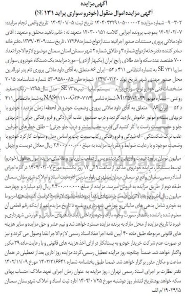 مزایده یک دستگاه خودروی سواری سایپا se131