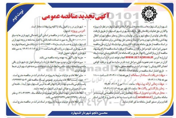 آگهی مناقصه عمومی پروژه واگذاری حق تفکیک زباله های قابل بازیافت شهری- تجدید