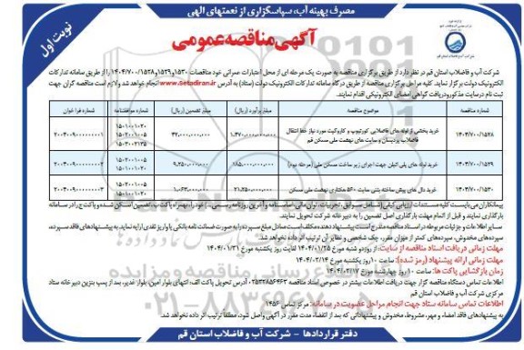 مناقصه خرید بخشی از لوله های فاضلابی کورتیوپ و کاروگیت مورد نیاز خط انتقال فاضلاب ....