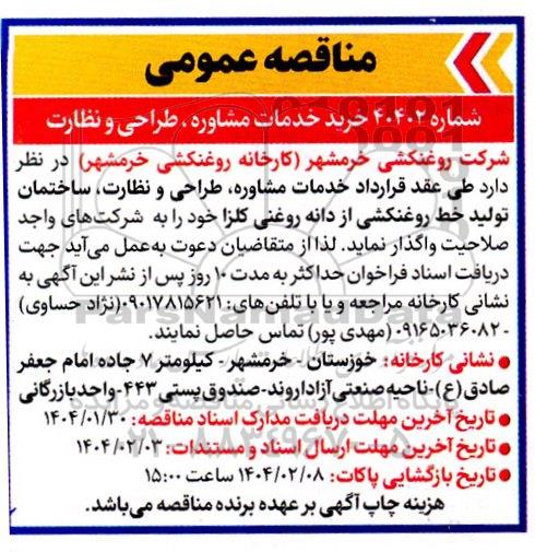 مناقصه خرید خدمات مشاوره ، طراحی و نظارت 