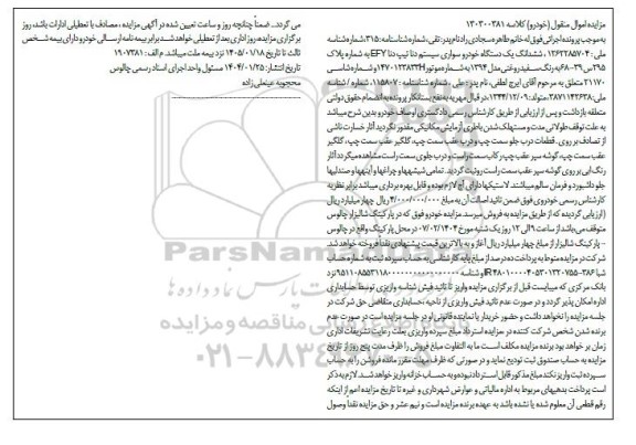 مزایده یک دستگاه خودرو سواری دنا تیپ دنا EF7 رنگ سفید روغنی مدل 1394