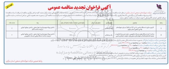 مناقصه کاربری سازی 5 دستگاه شاسی 18 تن 1924 به تانکر آب برای شهرکها و نواحی...- تجدید 