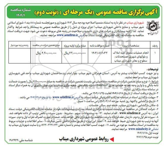 مناقصه انجام عملیات ممیزی کلیه  املاک و بلوکهای شهری، مستحدثات...- نوبت دوم 