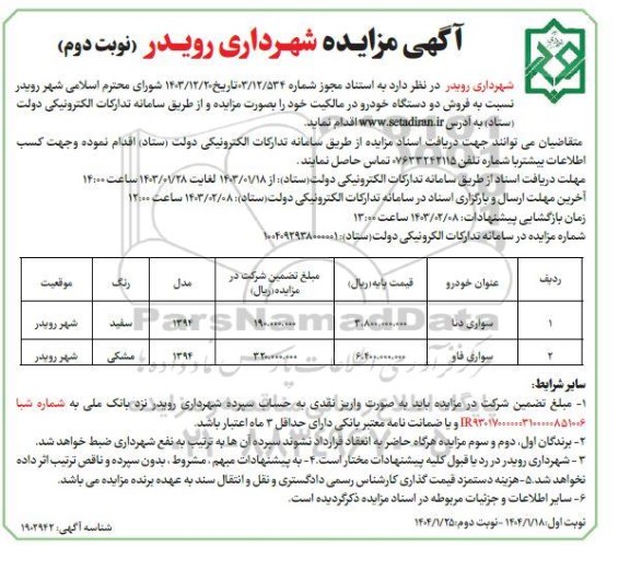مزایده فروش دو دستگاه خودرو- نوبت دوم