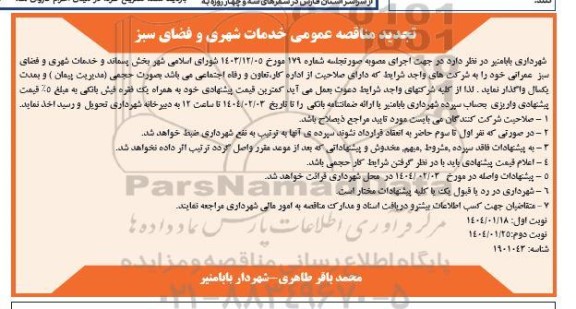  تجدید مناقصه عمومی خدمات شهری و فضای سبز عمرانی - نوبت دوم 