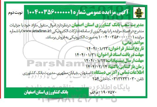 مزایده فروش اموال منقول مازاد - نوبت دوم