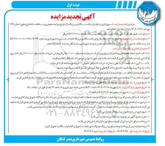 تجدید مزایده یکدستگاه پرس زباله