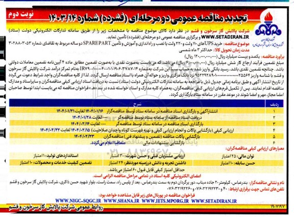 تجدید مناقصه عمومی خرید UPS های 110 و 220 ولت با نصب و راه اندازی و آموزش SPAREPART دو ساله - نوبت دوم 