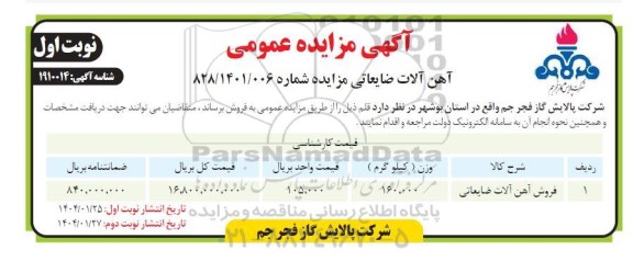 مزایده آهن آلات ضایعاتی