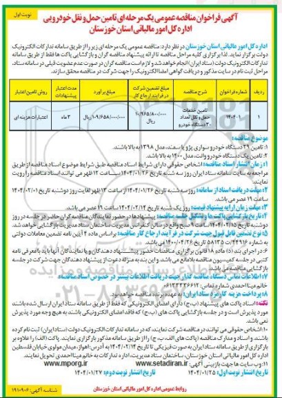 آگهی فراخوان مناقصه عمومی یک مرحله ای تامین حمل و نقل خودرویی