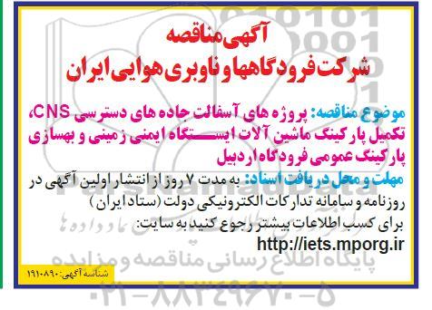 مناقصه پروژه های آسفالت جاده های دسترسی CNS، تکمیل پارکینگ ...