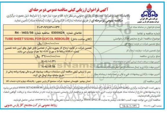 فراخوان ارزیابی کیفی مناقصه (کالای ساخت داخل) TUBE SHEET SS316L FOR GLYCOL REBOILER