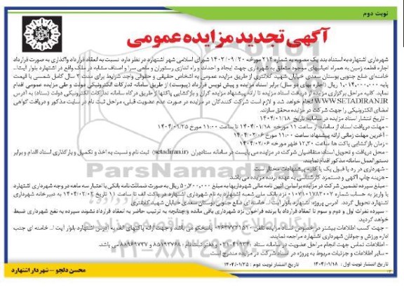 تجدید آگهی مزایده عمومی واگذاری به صورت قرارداد اجاره قطعه زمین - نوبت دوم 