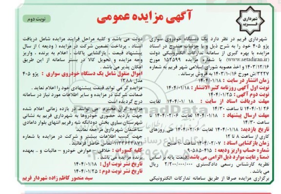 مزایده یک دستگاه خودروی سواری پژو 405  - نوبت دوم 