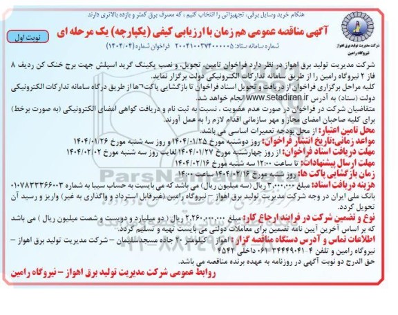 مناقصه فراخوان تامین، تحویل و نصب پکینگ گرید اسپلش جهت برج خنک کن ردیف 8 فاز 2 نیروگاه 