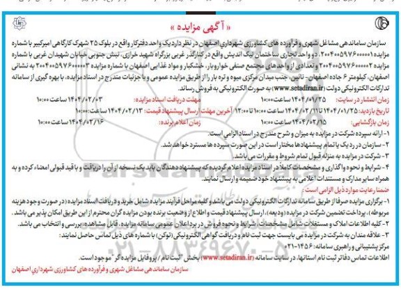 مزایده یک واحد دفترکار واقع...