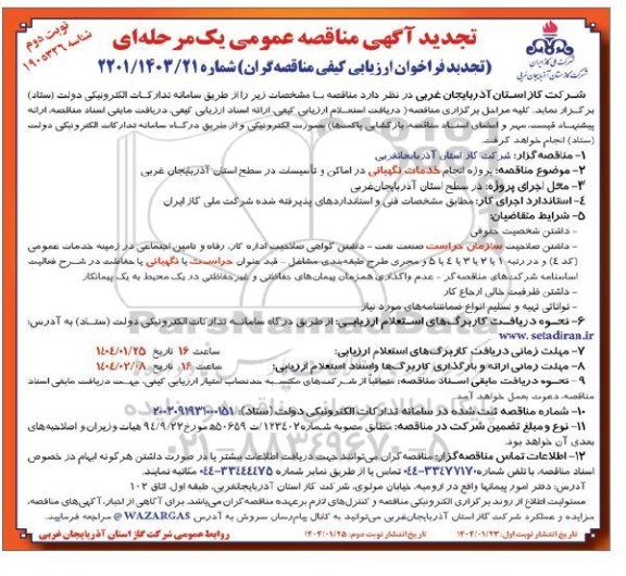 تجدید مناقصه پروژه انجام خدمات نگهبانی در اماکن و تاسیسات در سطح استان-  نوبت دوم 