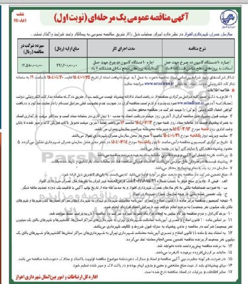 مناقصه اجاره 10 دستگاه کامیون ده چرخ جهت حمل آسفالت به پروژه های سطح مناطق هشتگانه