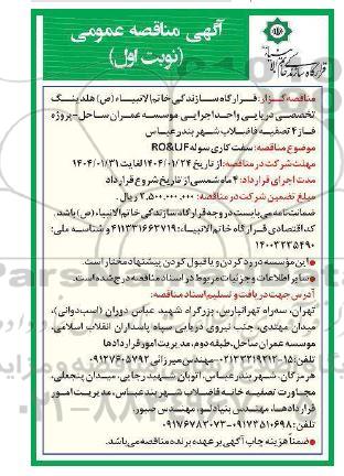 مناقصه سفت کاری سوله RO&UF