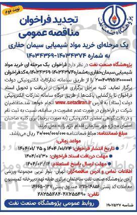 تجدید مناقصه خرید مواد شیمیایی سیمان حفاری - نوبت دوم