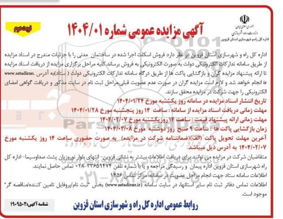مزایده فروش اسکلت اجرا شده در ساختمان مدنی - نوبت دوم