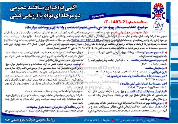 مناقصه انتخاب پیمانکار پروژه طراحی، تامین تجهیزات، نصب و راه اندازی زیرساخت مرکز داده - نوبت دوم 