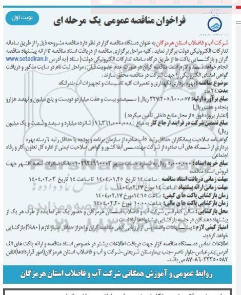 مناقصه بهره برداری و نگهداری و تعمیرات کلیه تاسیسات و تجهیزات آب بندرلنگه