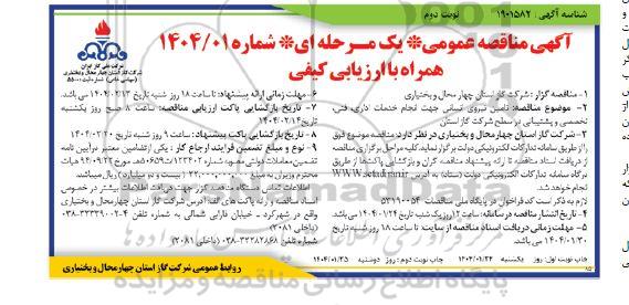 مناقصه تامین نیروی انسانی جهت انجام خدمات اداری، فنی، تخصصی و پشتیبانی - نوبت دوم