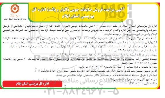 مزایده فروش ضایعات چوبی (الوار و پالت)
