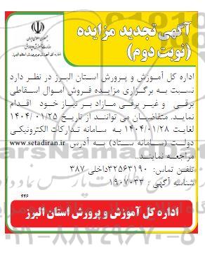 تجدید مزایده فروش اموال اسقاطی برقی و غیر برقی مازاد- نوبت دوم