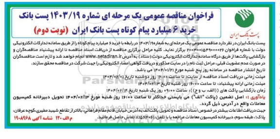 فراخوان مناقصه عمومی خرید 6 میلیارد پیام کوتاه پست بانک ایران - نوبت دوم