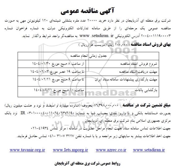 آگهی مناقصه عمومی خرید 20000 عدد مقره بشقابی شیشه ای