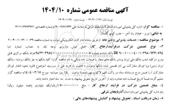 آگهی مناقصه عمومی خدمات ، پذیرایی و دبیرخانه