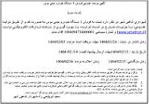 آگهی مزایده عمومی فروش 1 دستگاه خودرو مینی بوس نوبت سوم