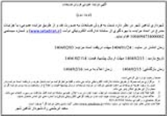 مزایده عمومی فروش ضایعات -  نوبت دوم 
